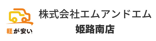 株式会社エムアンドエム 姫路南店