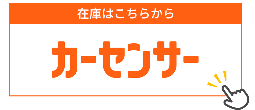 在庫一覧はこちら｜カーセンサー公式ページへ