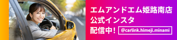 エムアンドエム姫路南店 公式インスタ配信中！