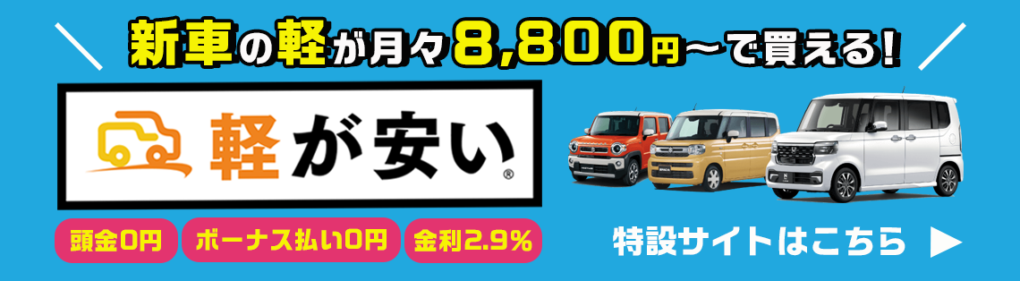 月々8800円〜頭金0円！軽が安い特設サイト