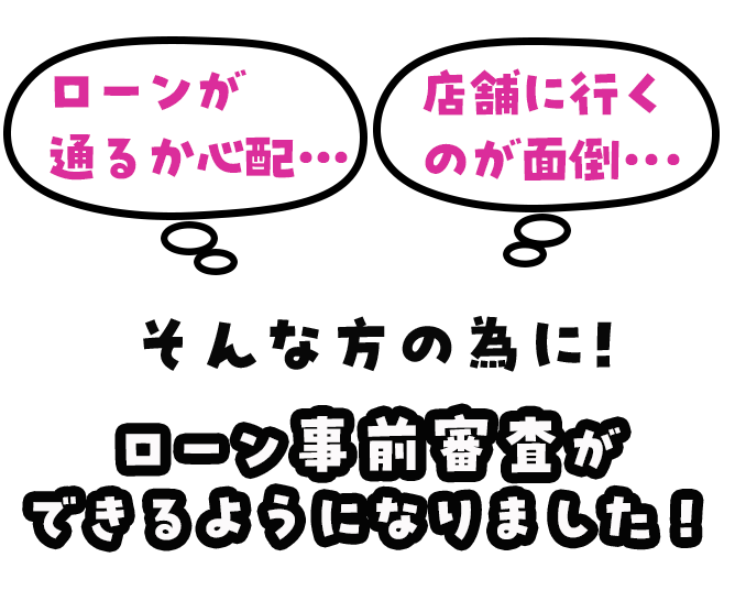 来店不要！ローン審査の不安をオンラインで解消