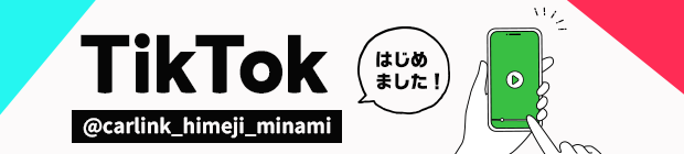 TikTok始動！カーリンク姫路南店公式アカウント