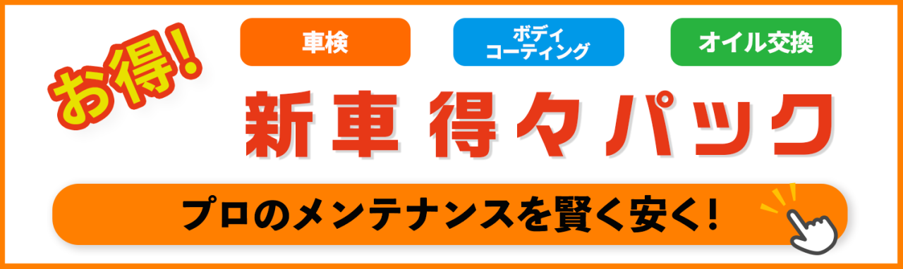車検・コーティング・オイル交換の新車得々パック