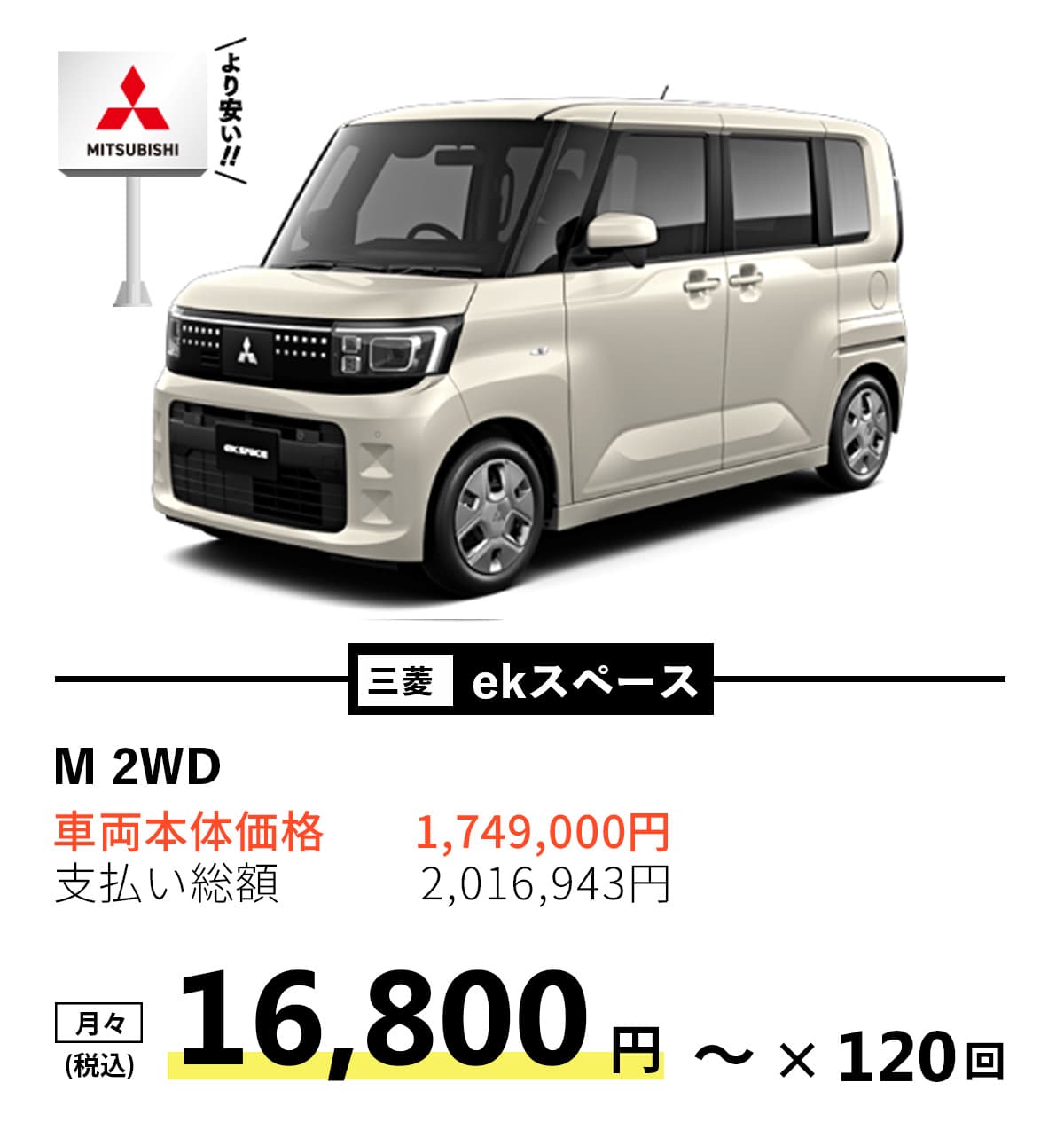 三菱 ekスペース